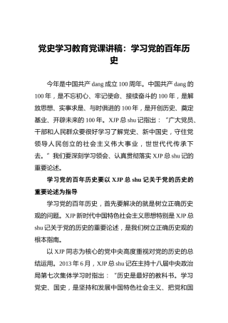 党史学习教育党课讲稿：学习党的百年历史