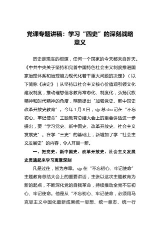 党课专题讲稿：学习“四史”的深刻战略意义