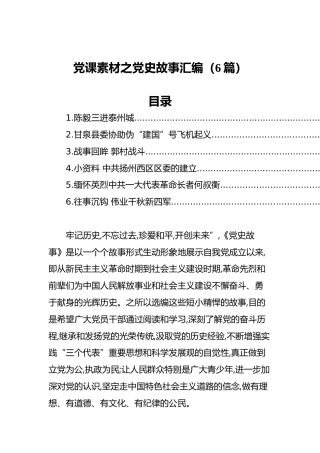 党课素材之党史故事汇编（6篇）