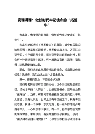 党课讲课：做新时代牢记使命的“拓荒牛”