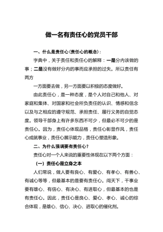 党课讲稿：做一名有责任心的党员干部