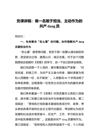 党课讲稿：做一名敢于担当、主动作为的共产党员