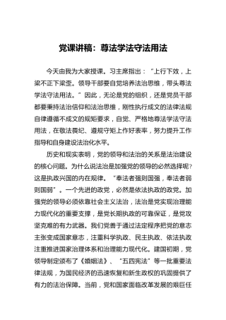 党课讲稿：尊法学法守法用法