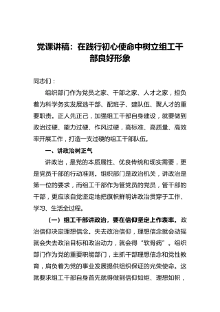 党课讲稿：在践行初心使命中树立组工干部良好形象