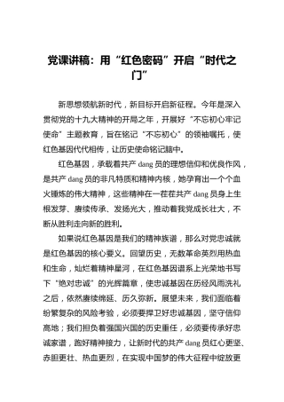 党课讲稿：用“红色密码”开启“时代之门”