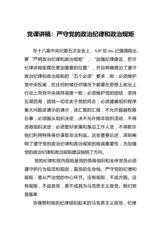 党课讲稿：严守党的政治纪律和政治规矩