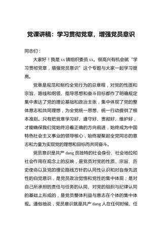 党课讲稿：学习贯彻党章，增强党员意识
