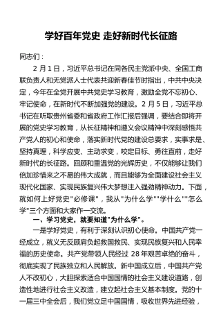 党课讲稿：学好百年党史走好新时代长征路