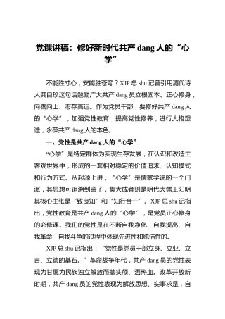 党课讲稿：修好新时代共产党人的“心学”