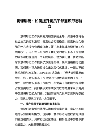 党课讲稿：如何提升党员干部意识形态能力