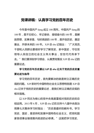 党课讲稿：认真学习党的百年历史