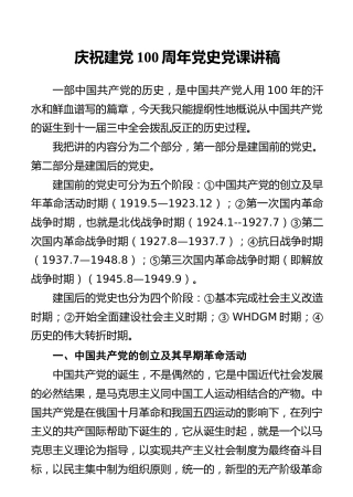党课讲稿：庆祝建党100周年党史党课讲稿