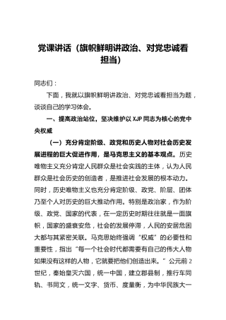 党课讲稿：旗帜鲜明讲政治、对党忠诚看担当
