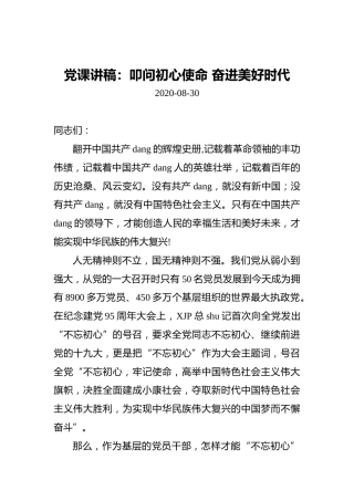 党课讲稿：叩问初心使命奋进美好时代