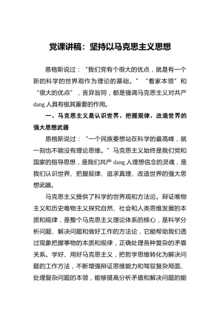 党课讲稿：坚持以马克思主义思想