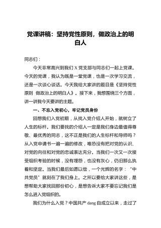 党课讲稿：坚持党性原则，做政治上的明白人