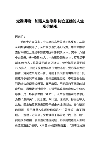 党课讲稿：加强人生修养树立正确的人生观价值观