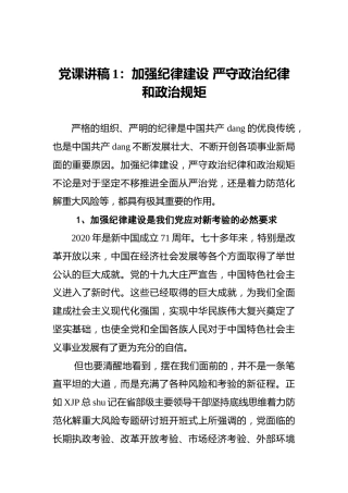 党课讲稿：加强纪律建设严守政治纪律和政治规矩