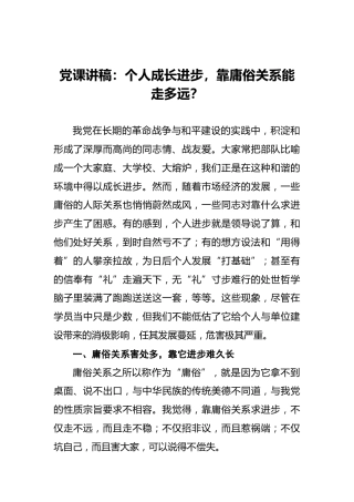 党课讲稿：个人成长进步，靠庸俗关系能走多远？