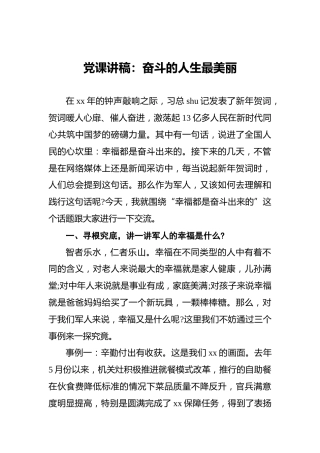党课讲稿：奋斗的人生最美丽