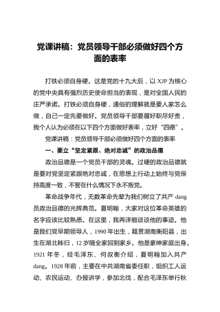 党课讲稿：党员领导干部必须做好四个方面的表率