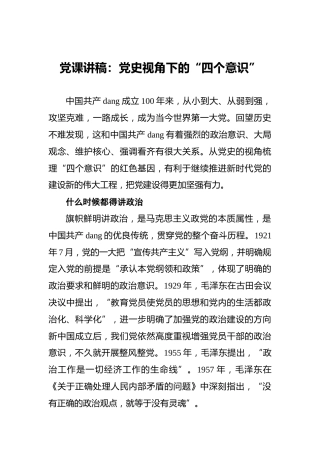 党课讲稿：党史视角下的“四个意识”