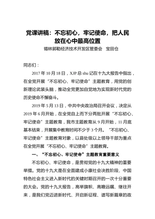 党课讲稿：不忘初心，牢记使命，把人民放在心中最高位置