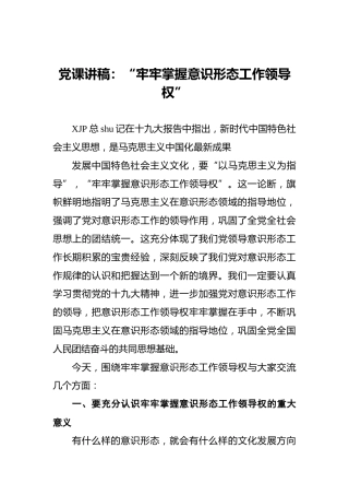 党课讲稿：“牢牢掌握意识形态工作领导权”