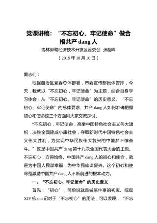 党课讲稿：“不忘初心、牢记使命”做合格共产党人