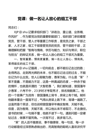 党课：做一名让人放心的组工干部