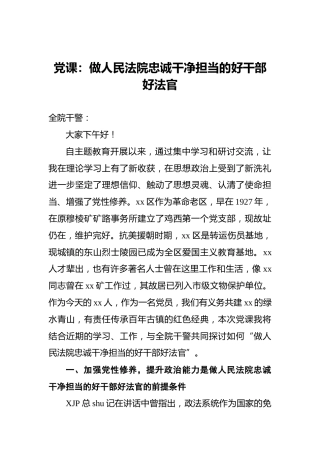 党课：做人民法院忠诚干净担当的好干部好法官