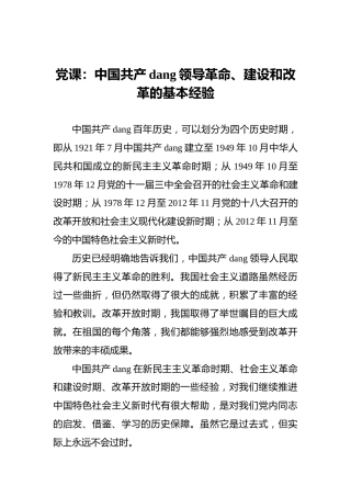 党课：中国共产党领导革命、建设和改革的基本经验
