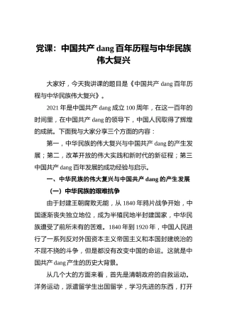 党课：中国共产党百年历程与中华民族伟大复兴