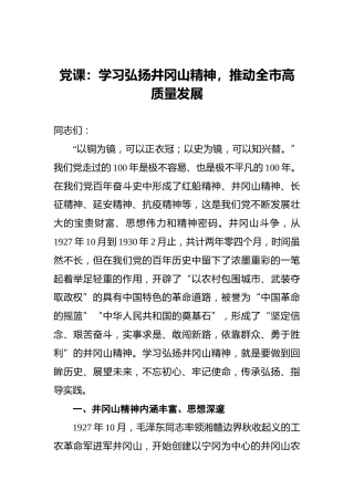 党课：学习弘扬井冈山精神，推动全市高质量发展