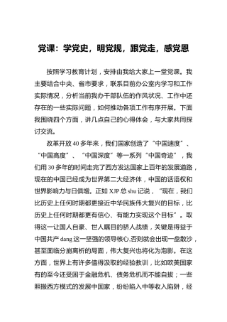 党课：学党史，明党规，跟党走，感党恩