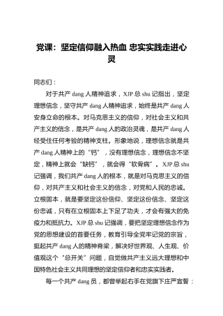 党课：坚定信仰融入热血忠实实践走进心灵