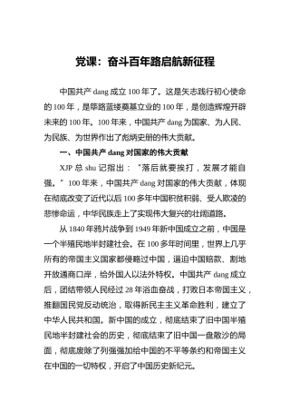 党课：奋斗百年路启航新征程