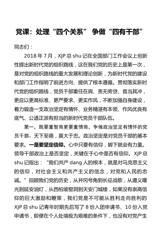 党课：处理“四个关系”争做“四有干部”