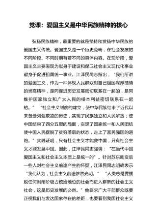 党课：爱国主义是中华民族精神的核心