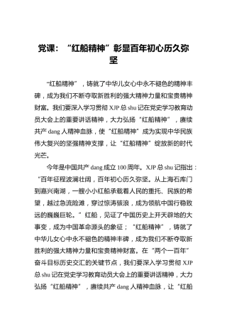 党课：“红船精神”彰显百年初心历久弥坚
