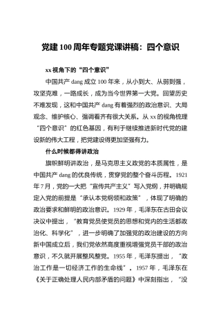 党建100周年专题党课讲稿：四个意识
