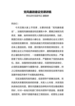 党风廉政建设党课讲稿（村支部书记）