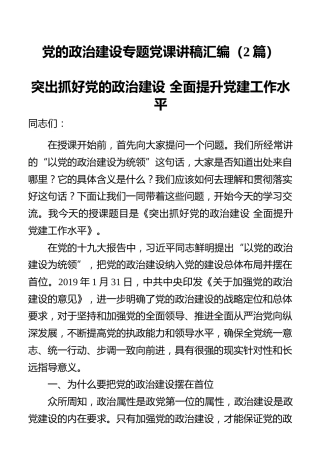 党的政治建设专题党课讲稿汇编（2篇）