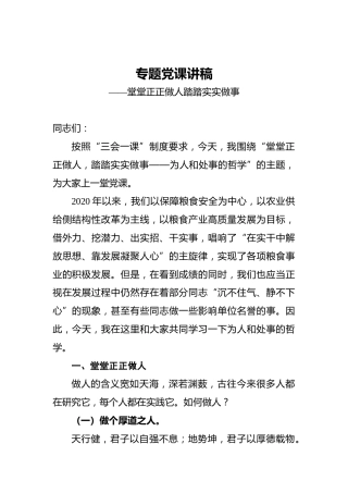 专题党课讲稿——堂堂正正做人踏踏实实做事
