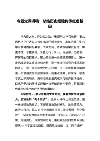 专题党课讲稿：总结历史经验_传承红色基因