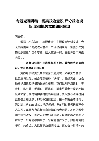专题党课讲稿：提高政治意识严守政治规矩坚强机关党的组织建设