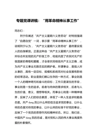 专题党课讲稿：“用革命精神从事工作”