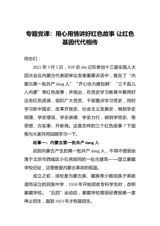 专题党课：用心用情讲好红色故事让红色基因代代相传
