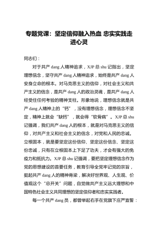 专题党课：坚定信仰融入热血忠实实践走进心灵