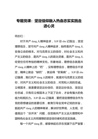 专题党课：坚定信仰融入热血_忠实实践走进心灵